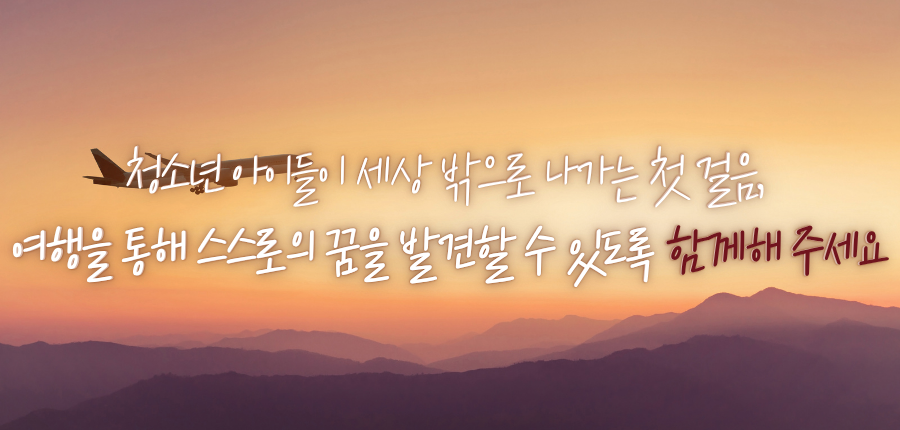 아동양육 시설 아이들을 위한 여행 지원 캠페인