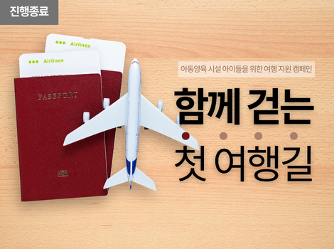 아동양육 시설 아이들을 위한 여행 지원 캠페인