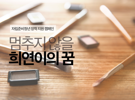 자립준비 청년 장학 지원 캠페인