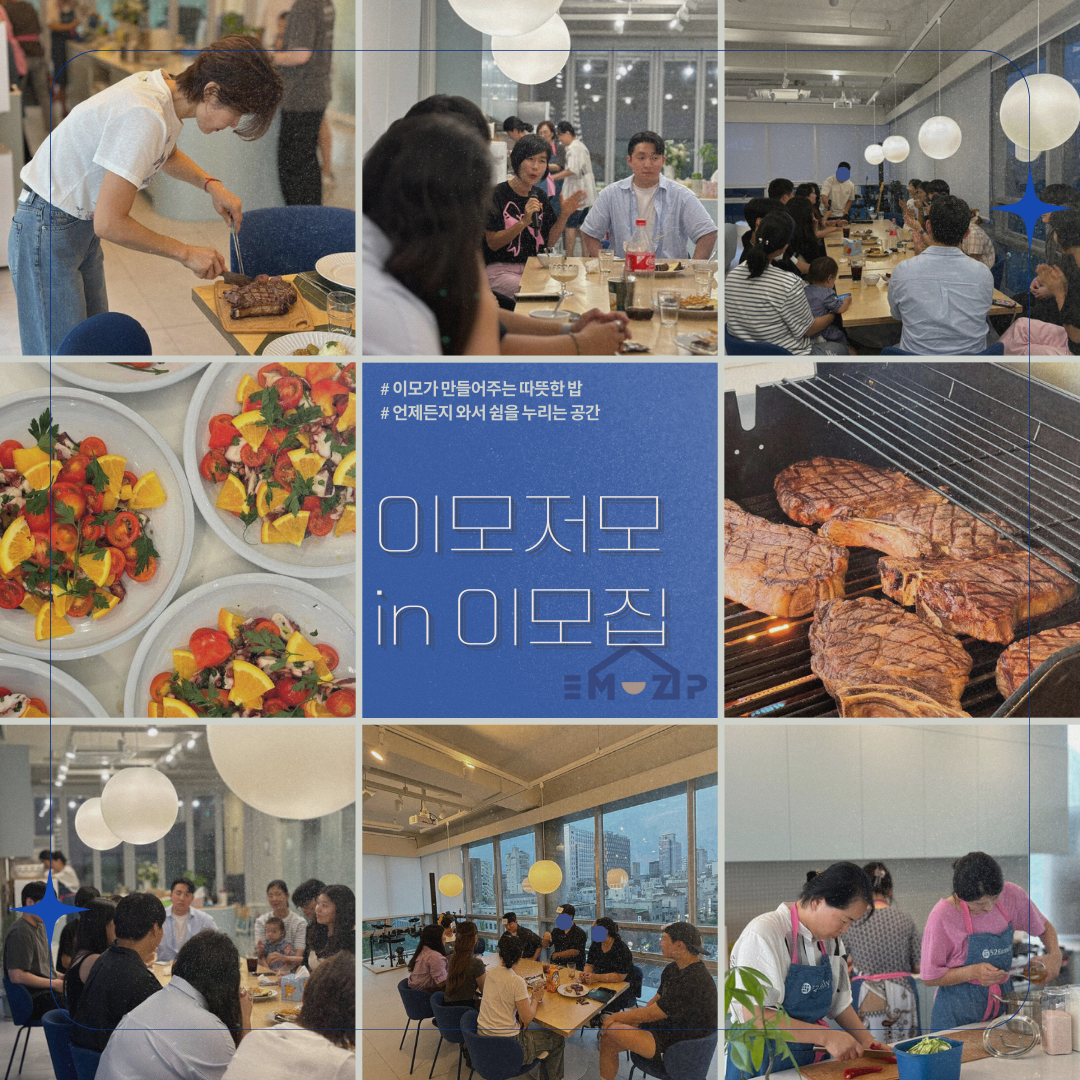 [이모집] 8월 이모집의 이모저모 현장 스케치