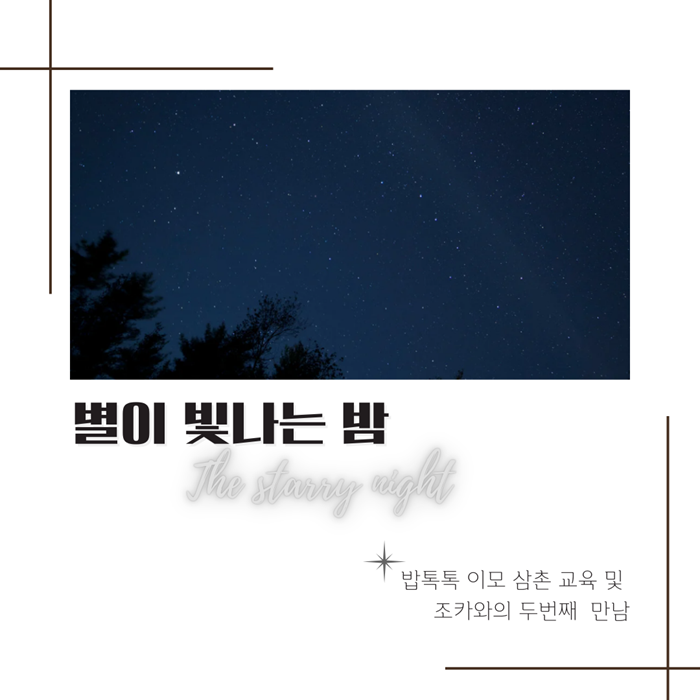 밥톡톡 이모,삼촌 교육 및 두번째 조카 정기 모임 현장