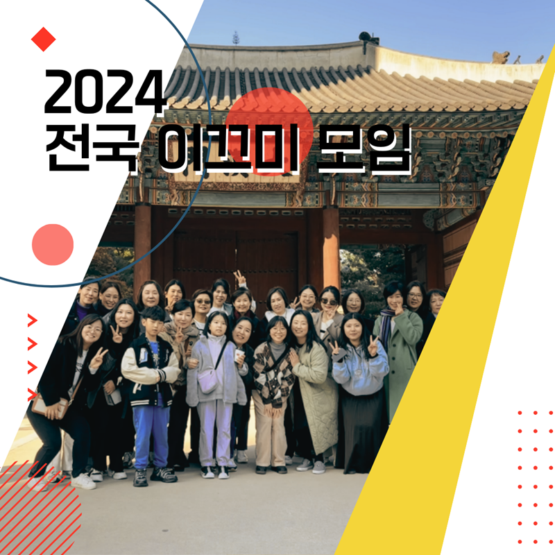 2024 전국 이끄미 모임_1박 2일 가을 여행