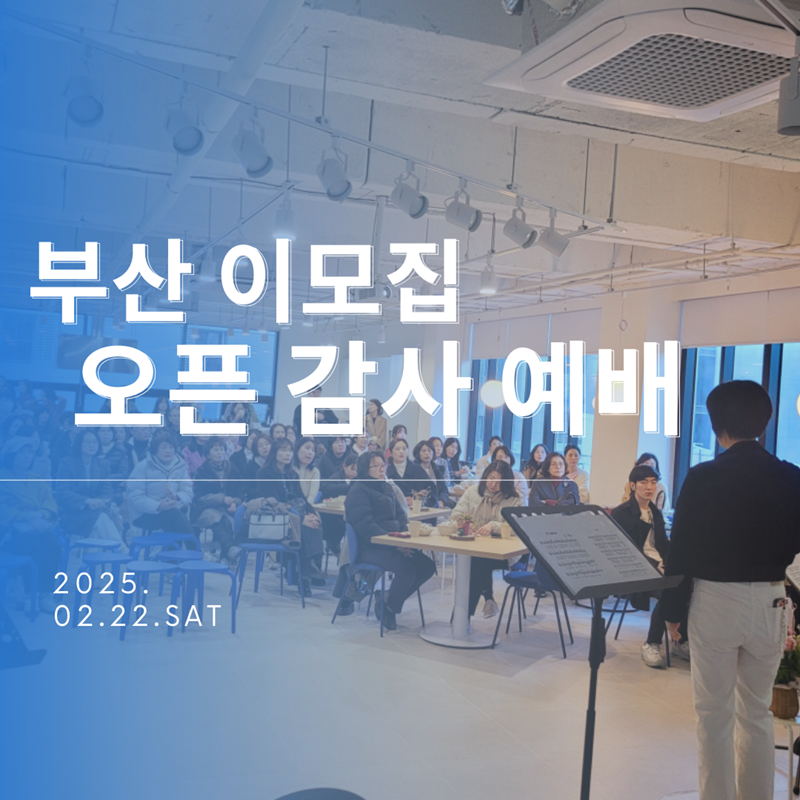 [이모집] 부산 이모집 오픈 감사 예배 현장