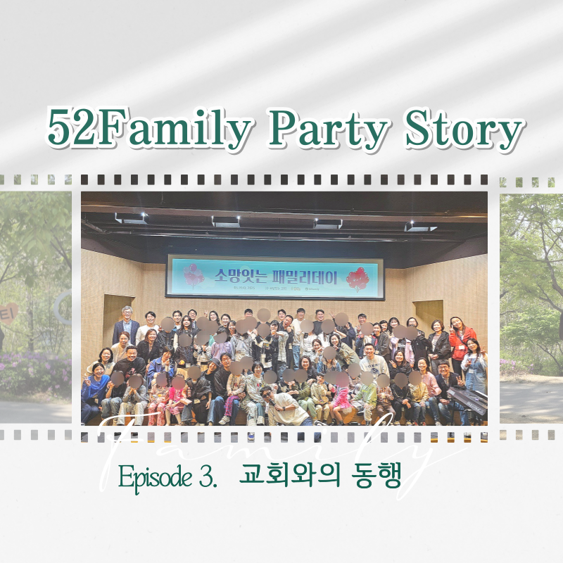 52패밀리파티 Story episode3.