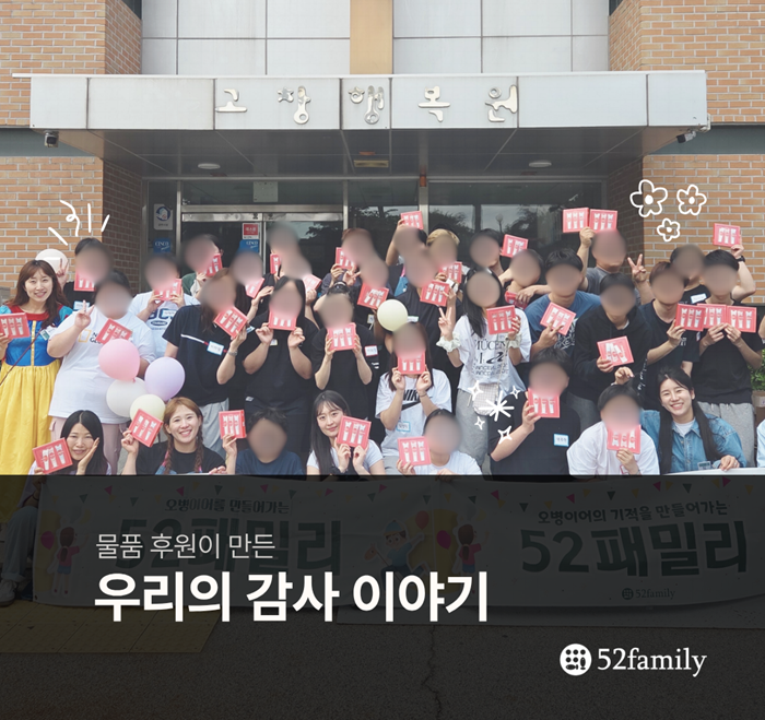 [물품 후원] 물품 후원이 만든 우리의 감사 이야기 #1