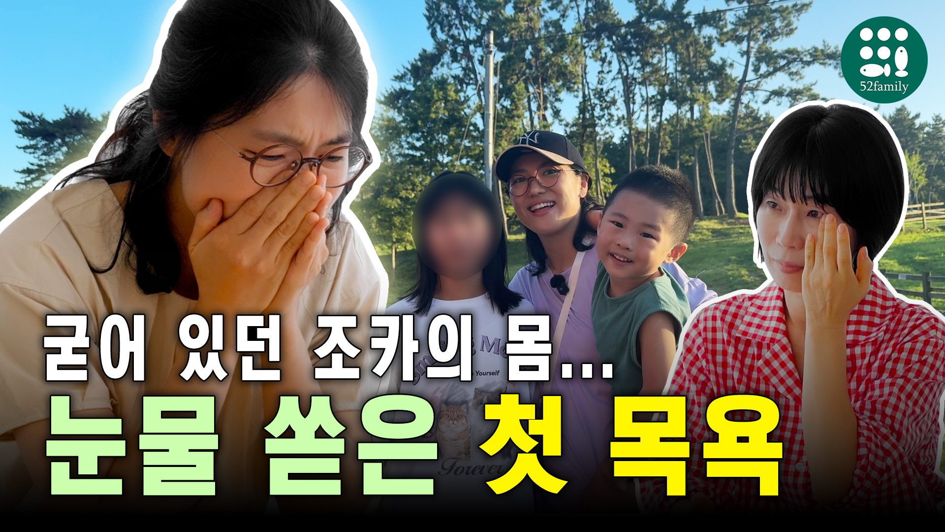 [52패밀리TV] 세상에서 가장 따뜻한 가족! 이모가족 이야기.