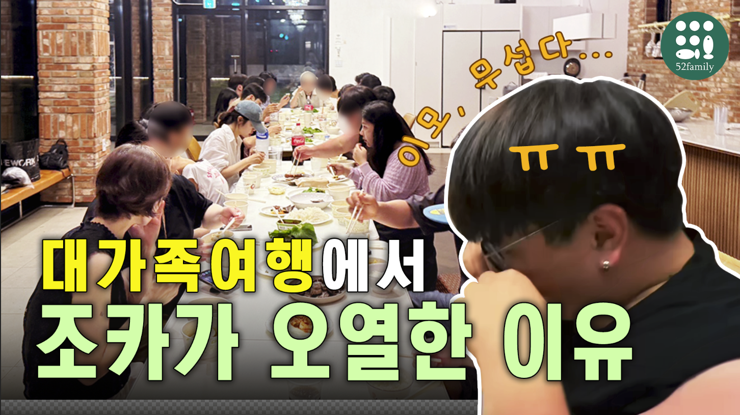 [52패밀리TV]  6화 대가족 여행에서 조카카 오열한 이유