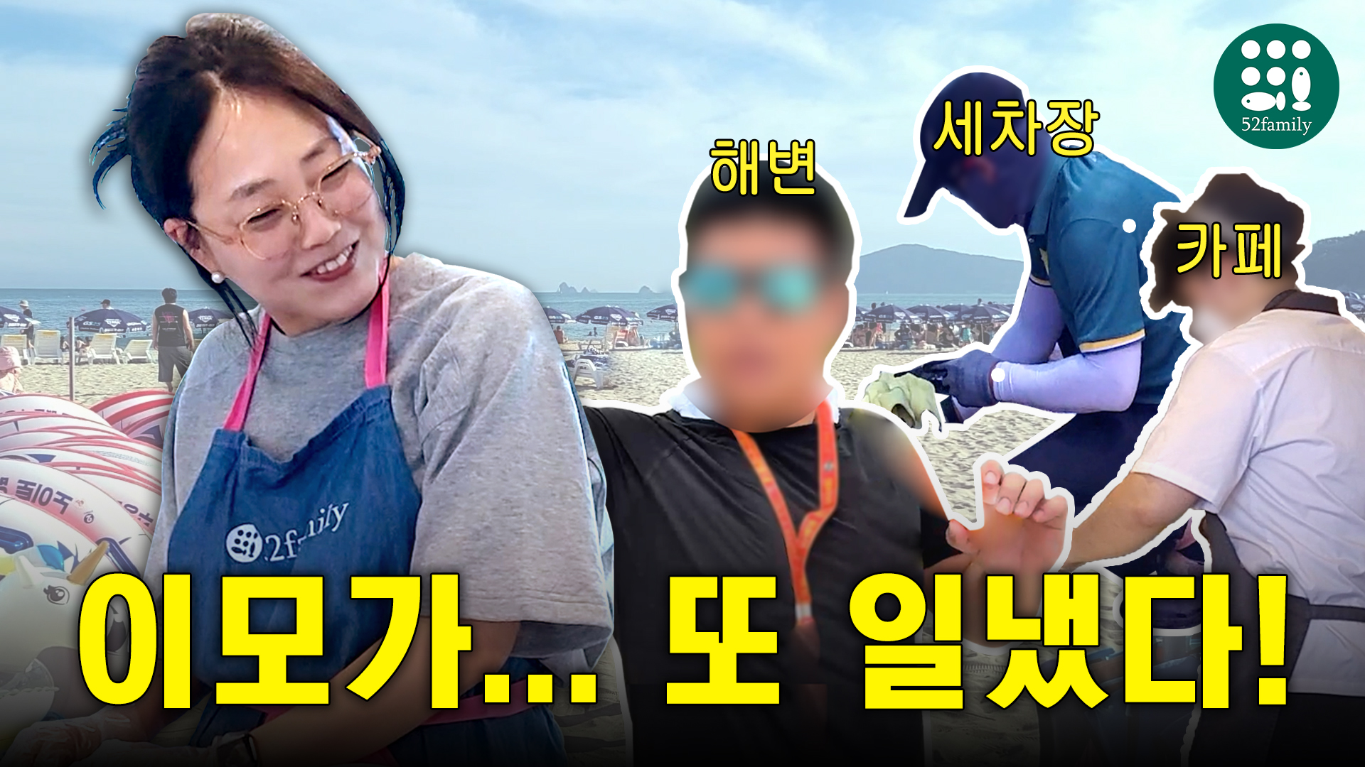 [52패밀리TV]  3화 이모가 또 일냈다!