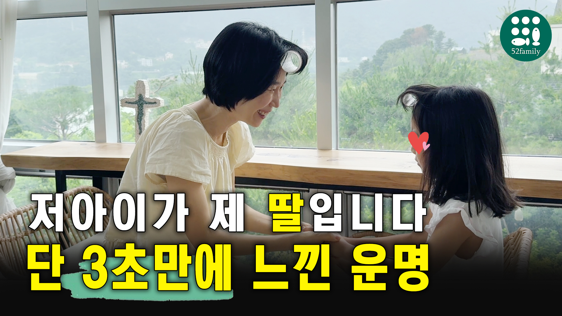 [52패밀리TV] 1화 ' 저 아이가 내 딸입니다'  지남쌤의 입양이야기. 