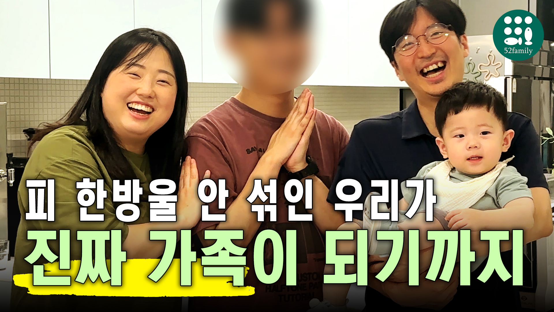[52패밀리TV] 5화 '피 한방울 안 섞인 우리가 진짜 가족이 되기까지'