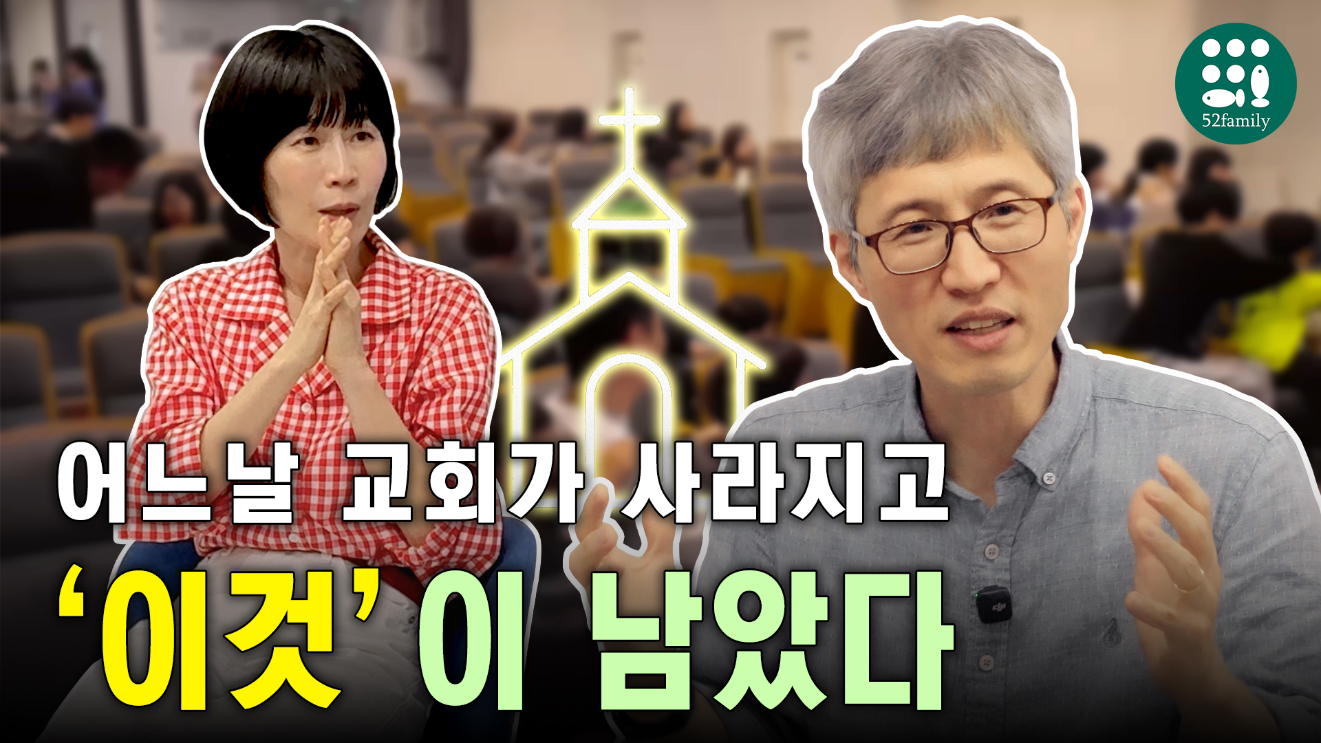 [52패밀리TV] 동행교회 이야기