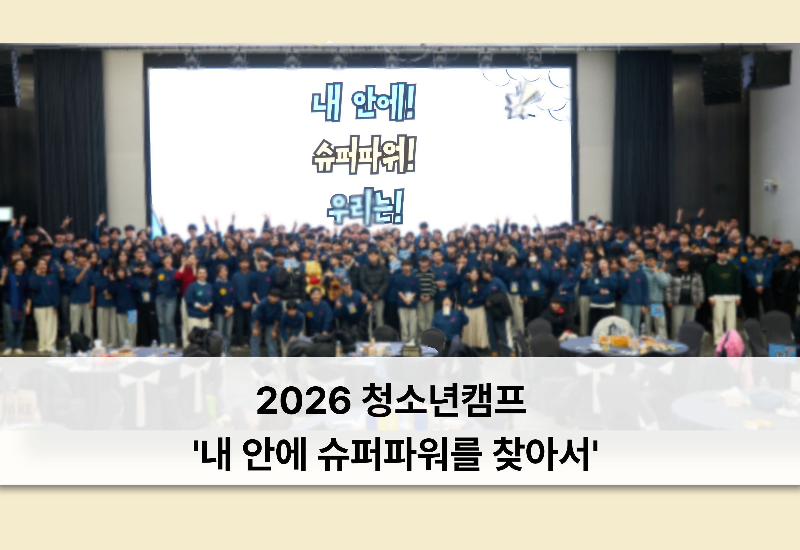 2026 청소년캠프 이야기!