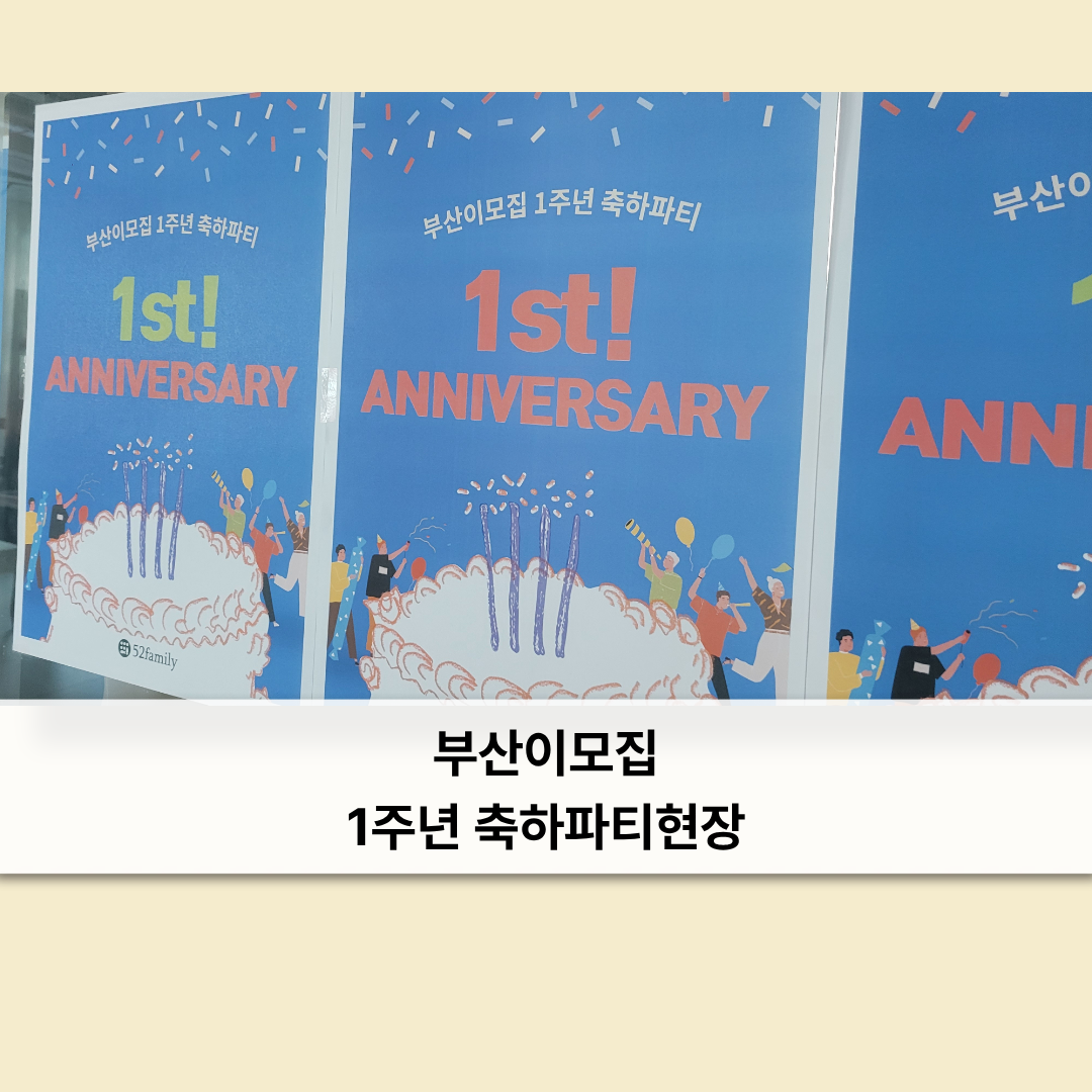 부산이모집 1주년 축하파티 