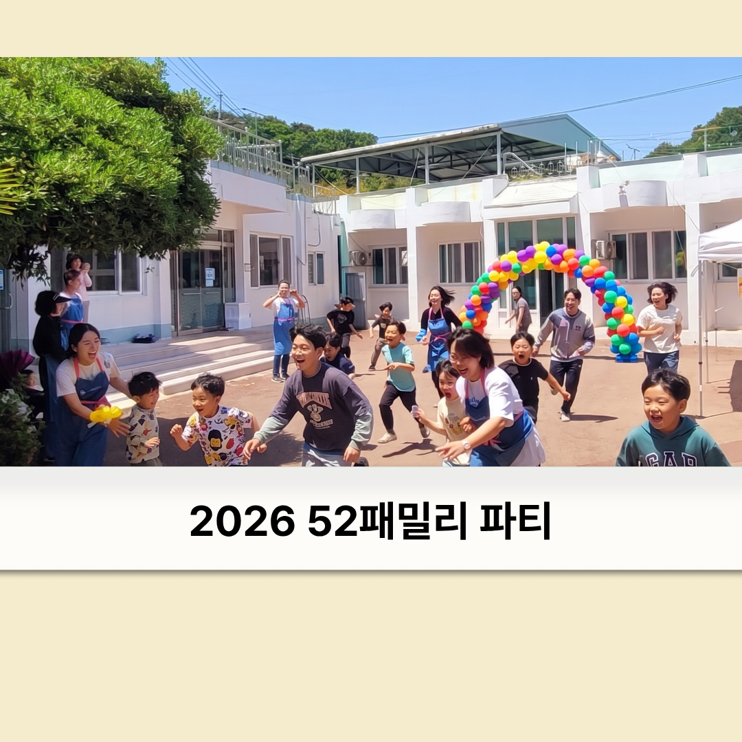 2026년 52패밀리 파티! 